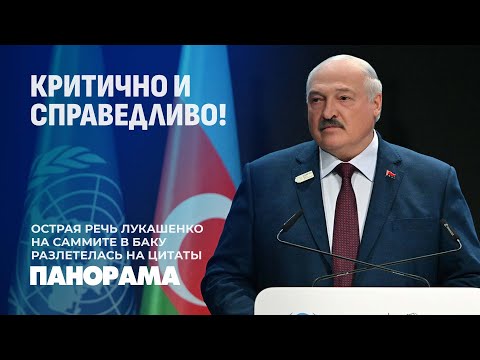 Видео: Острая речь Лукашенко на саммите по климату в Баку разлетелась на цитаты. Панорама