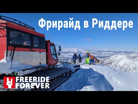 Видео: Фрирайд в Риддере Freeride Forever