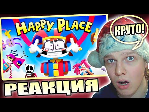 Видео: ЛУЧШИЕ ПЕСНИ! | РЕАКЦИЯ НА The Amazing Digital Circus Music Video - "Wacky World" & "Happy Place"