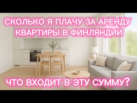 Видео: АРЕНДА КВАРТИРЫ В ФИНЛЯНДИИ: СКОЛЬКО ПЛАЧУ И ЧТО ВКЛЮЧЕНО #жизньвфинляндии #арендаквартиры