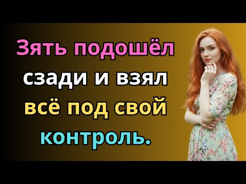 Видео: mЗять склонил тёщу открыть запертые двери тайн. рассказы для сна