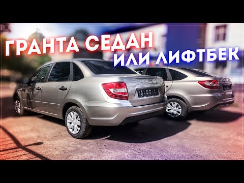 Видео: LADA GRANTA СЕДАН ИЛИ ЛИФТБЕК | КАКОЙ КУЗОВ ВЫБРАТЬ?