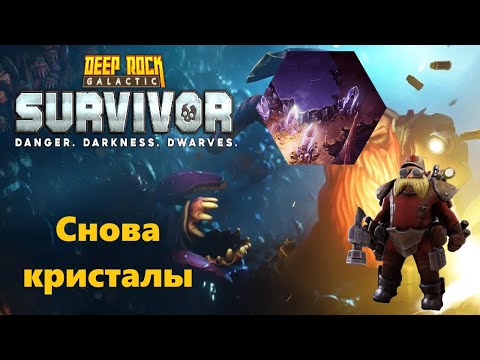 Видео: Инженер и снова кристаллы | Deep Rock Galactic Survivor #5