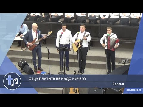 Видео: Братья - Отцу платить не надо ничего (Пение)