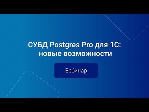 Видео: СУБД Postgres Pro для 1С: новые возможности | Вебинар