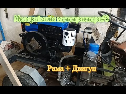 Видео: Модернізація мототрактора #3. Подовжую раму і встановлюю двигун.