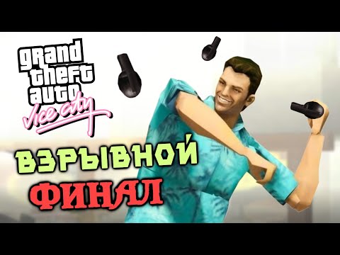 Видео: Как Пройти Grand Theft Auto: Vice City Только Гранатами #2