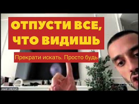 Видео: Всё, Что Ты Видишь - Когда-то Было МЫСЛЬЮ! Ты не видишь мир. Ты создаёшь его вниманием!