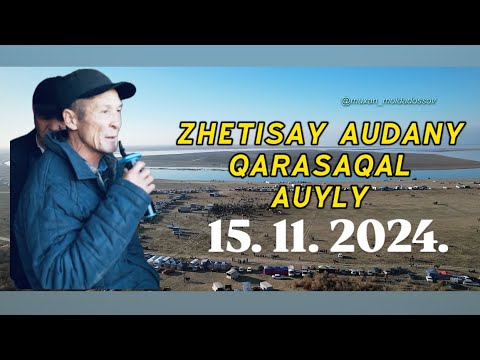 Видео: ЖЕТІСАЙ АУДАНЫ ҚАРАСАҚАЛ - МАХАМБЕТ КӨКЕМІЗДІҢ ЕЛДЕН БАТА АЛУ ТОЙ КӨКПАРЫ 15.11.2024.