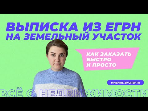 Видео: Выписка из ЕГРН на земельный участок | Как она выглядит, зачем нужна и где заказать быстрее всего.