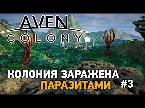 Видео: Aven colony #3 Колония заражена паразитами