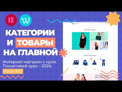 Видео: Товары на главной странице. (Шорткоды Woocommerce)