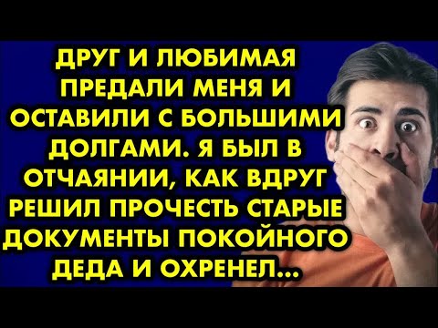 Видео: Друг и любимая предали меня и оставили с большими долгами. Я был в отчаянии как вдруг решил прочесть