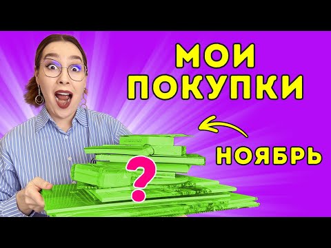 Видео: Арт-покупки: ноябрь. Много интересного!