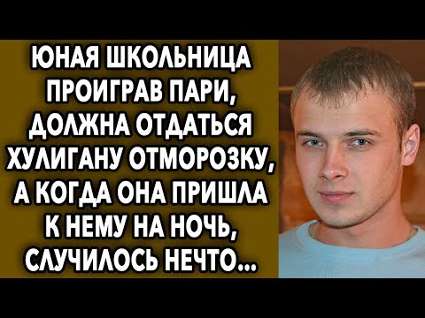 Видео: Проиграв пари, она должна была выполнить обещание, а когда она пришла к нему, случилось нечто…