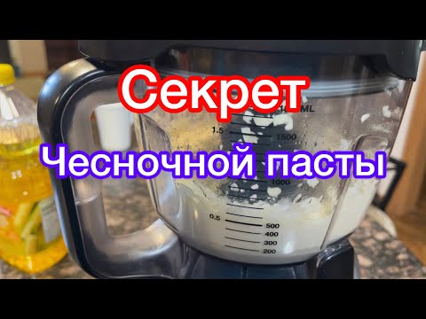 Видео: Рецепт чесночный пасты