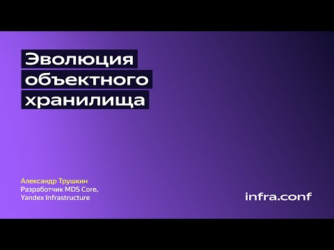 Видео: Эволюция объектного хранилища / Yandex Infrastructure