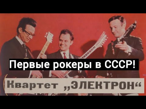 Видео: Квартет ''Электрон'' - первопроходцы в отечественном сёрф-роке.