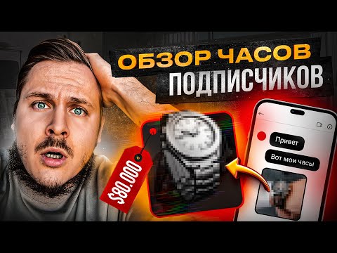 Видео: ОЦЕНИВАЮ часы ПОДПИСЧИКОВ! ВПЕРВЫЕ увидел ТАКИЕ ЧАСЫ! КАКИЕ ЧАСЫ НЕ СОВЕТУЮ покупать?!
