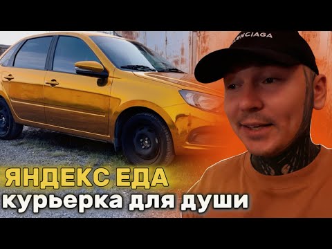 Видео: ЯНДЕКС ЕДА НА ЛИЧНОМ АВТО #автокурьер #работа