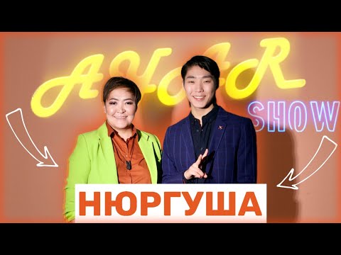Видео: AYAR SHOW # 8 ВЫПУСК  НЮРГУША | ТАМАДА, ЫЫТААЧЧЫ, БЛОГЕР🤩 (03.04.22)