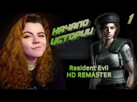 Видео: ➤ Resident Evil HD Remaster【1】 ➤ С ЧЕГО ЖЕ ВСЕ НАЧАЛОСЬ... ➤