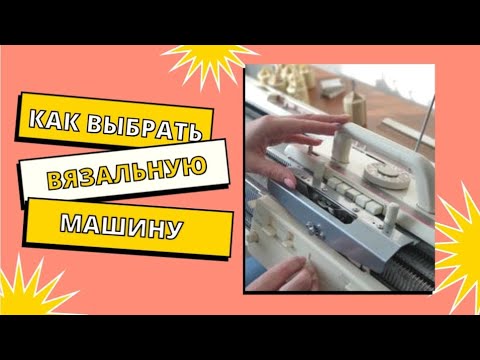 Видео: Как подобрать себе вязальную машину. Где купить. Как оценить ее по фото в обьявлении.