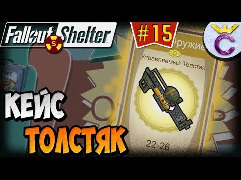 Видео: МАКСИМАЛЬНЫЙ ИНТЕЛЛЕКТ И ЛЕГЕНДАРНЫЙ ТОЛСТЯК | Fallout Shelter Выживание [15]