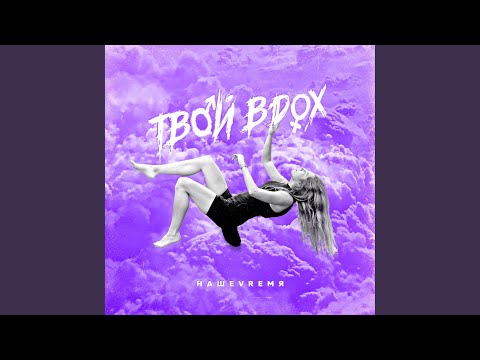 Видео: Твой вдох