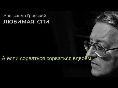 Видео: Александр Градский Любимая, спи Караоке