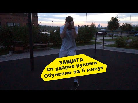 Видео: ЗАЩИТА, когда вас бьют руками