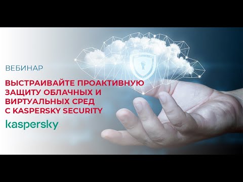 Видео: Выстраивайте проактивную защиту облачных и виртуальных сред с Kaspersky Security