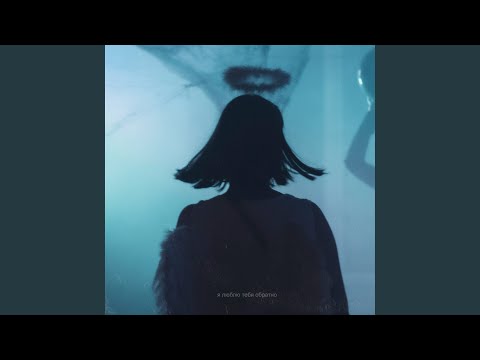 Видео: Я люблю тебя обратно