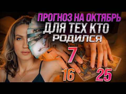 Видео: ДР 7,16,25 числа ✨ ТАРО на ОКТЯБРЬ месяц