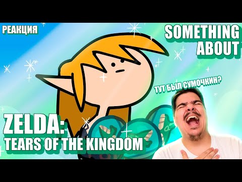Видео: ▷ ЧТО-ТО ПРО ЗЕЛЬДУ (АНИМАЦИЯ) Something About Zelda Tears of the Kingdom | РЕАКЦИЯ TerminalMontage