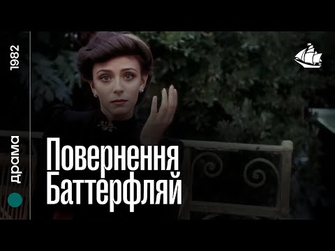 Видео: Повернення Баттерфляй (1982) | Біографічна драма