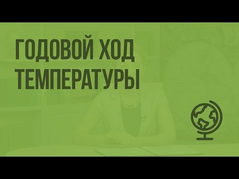 Видео: Годовой ход температуры. Видеоурок по географии 6 класс