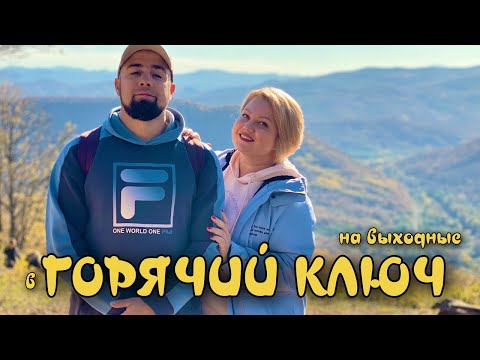 Видео: Горячий Ключ впечатляет. И моря не нужно. Номер в Старом замке. Пивные ванны и поход на гору Сапун