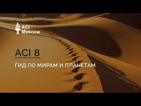 Видео: Курс ACI 8, Урок 1
