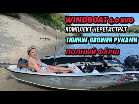 Видео: Обзор моего комплекта! лодка не регистрат..WINDBOAT 4.0Evo  мощный тюнинг!