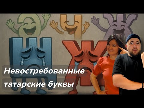 Видео: ТАТАРЫ ПРОБУЮТ ПОНЯТЬ, КАКИЕ ТАТАРСКИЕ БУКВЫ - САМЫЕ НЕВОСТРЕБОВАННЫЕ?