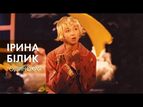 Видео: Iрина Бiлик - Одинокая (OFFICIAL VIDEO)