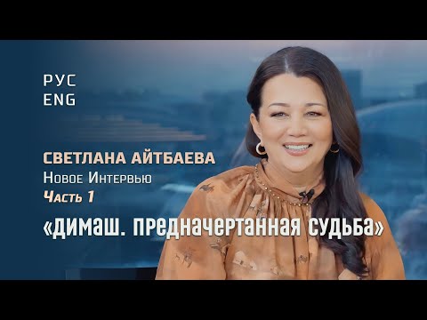 Видео: Судьба Димаша. Светлана Айтбаева. Большое интервью. Часть 1. Перевод