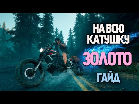 Видео: Days Gone НА ВСЮ КАТУШКУ гайд | ЗОЛОТО