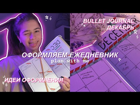 Видео: ОФОРМЛЕНИЕ И ЗАПОЛНЕНИЕ ЕЖЕДНЕВНИКА НА ДЕКАБРЬ 2020//BULLET JOURNAL DECEMBER 2020//PLAN WITH ME