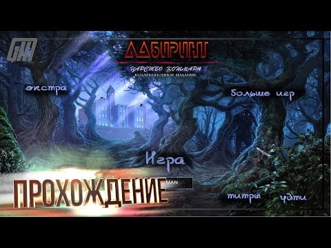 Видео: Лабиринт 3: Царство кошмара. Коллекционное Издание. Прохождение #1