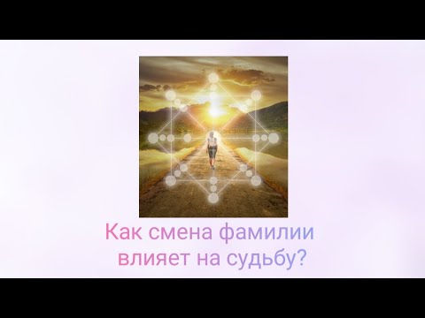 Видео: Как смена фамилии влияет на судьбу?