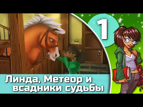 Видео: Ангелы подковы. Линда, Метеор и всадники судьбы - эпизод 1