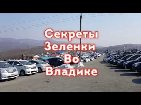 Видео: Секреты Владивостокской "Зеленки"- авторынка "Зеленый Угол".