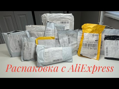 Видео: Распаковка посылок для мастера маникюра с AliExpress